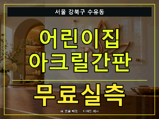 서울 강북구 수유동 어린이집 아크릴간판 무료실측 안내 썸네일 · AI 연출 배경
