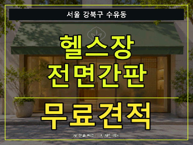 서울 강북구 수유동 헬스장 전면간판 무료견적 안내 썸네일 · AI 연출 배경