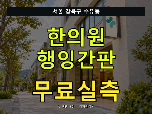 서울 강북구 수유동 한의원 행잉간판 무료실측 안내 썸네일 · AI 연출 배경