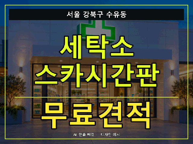 서울 강북구 수유동 세탁소 스카시간판 무료견적 안내 썸네일 · AI 연출 배경
