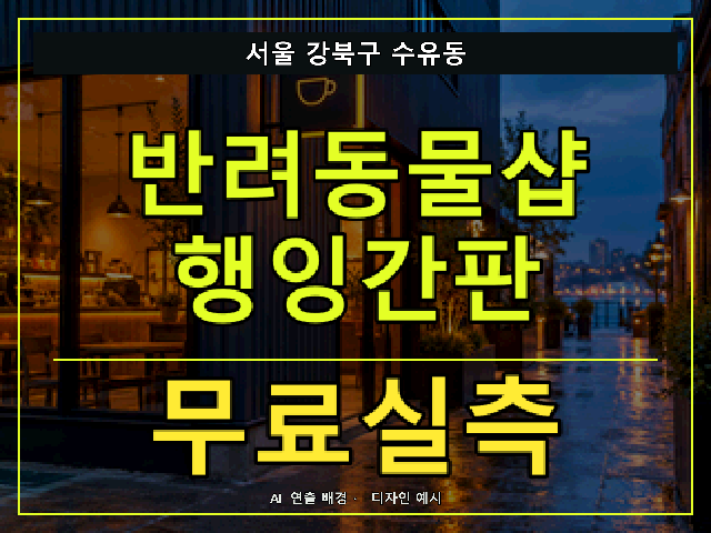 서울 강북구 수유동 반려동물샵 행잉간판 무료실측 안내 썸네일 · AI 연출 배경