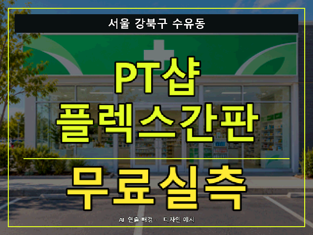 서울 강북구 수유동 PT샵 플렉스간판 무료실측 안내 썸네일 · AI 연출 배경