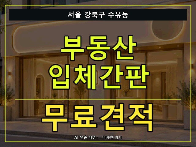 서울 강북구 수유동 부동산 입체간판 무료견적 안내 썸네일 · AI 연출 배경