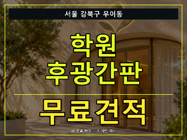서울 강북구 우이동 학원 후광간판 무료견적 안내 썸네일 · AI 연출 배경