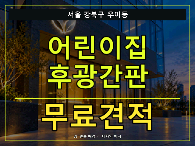 서울 강북구 우이동 어린이집 후광간판 무료견적 안내 썸네일 · AI 연출 배경
