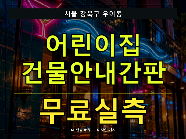서울 강북구 우이동 어린이집 건물안내간판 무료실측 안내 썸네일 · AI 연출 배경