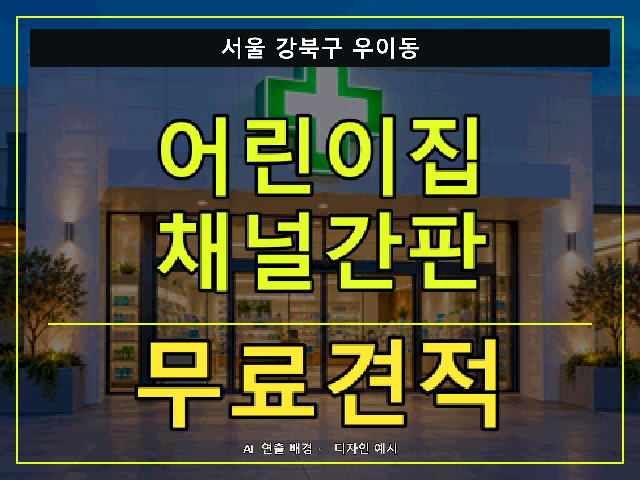 서울 강북구 우이동 어린이집 채널간판 무료견적 안내 썸네일 · AI 연출 배경