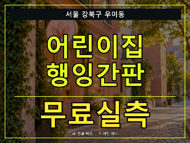 서울 강북구 우이동 어린이집 행잉간판 무료실측 안내 썸네일 · AI 연출 배경