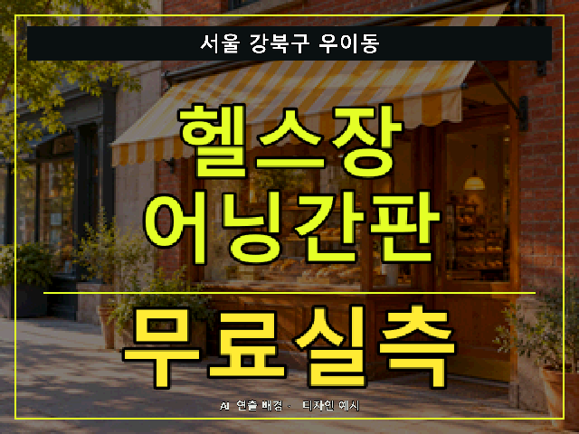 서울 강북구 우이동 헬스장 어닝간판 무료실측 안내 썸네일 · AI 연출 배경