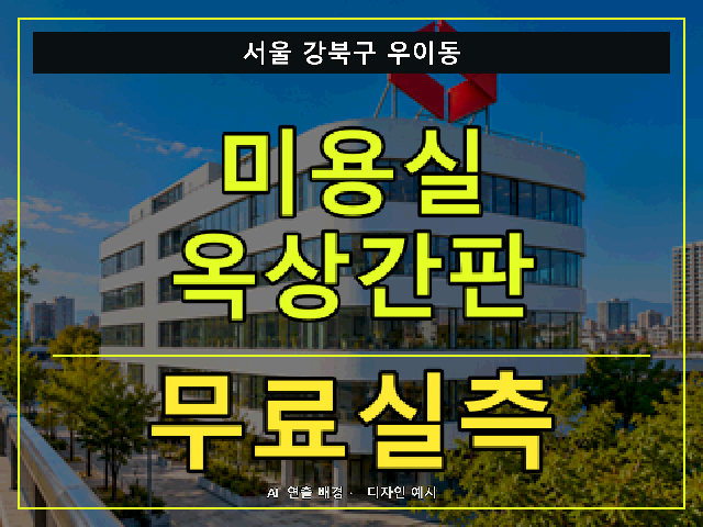 서울 강북구 우이동 미용실 옥상간판 무료실측 안내 썸네일 · AI 연출 배경