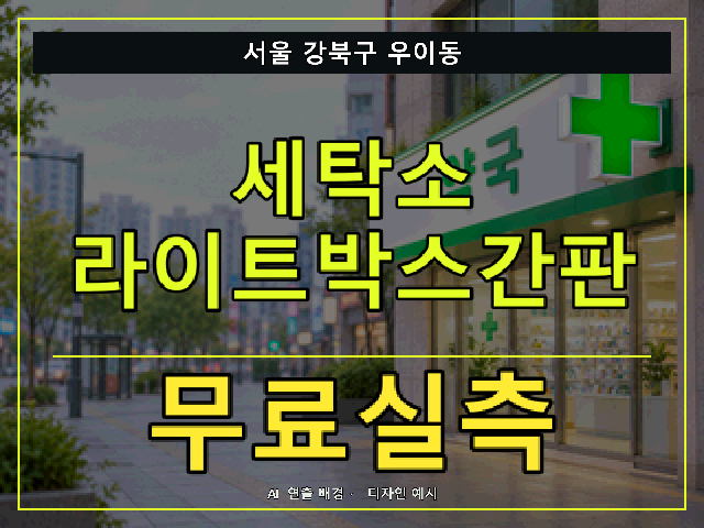 서울 강북구 우이동 세탁소 라이트박스간판 무료실측 안내 썸네일 · AI 연출 배경