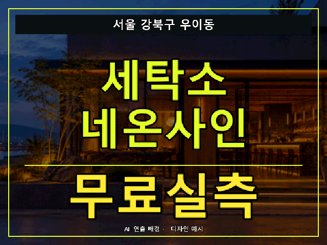 서울 강북구 우이동 세탁소 네온사인 무료실측 안내 썸네일 · AI 연출 배경