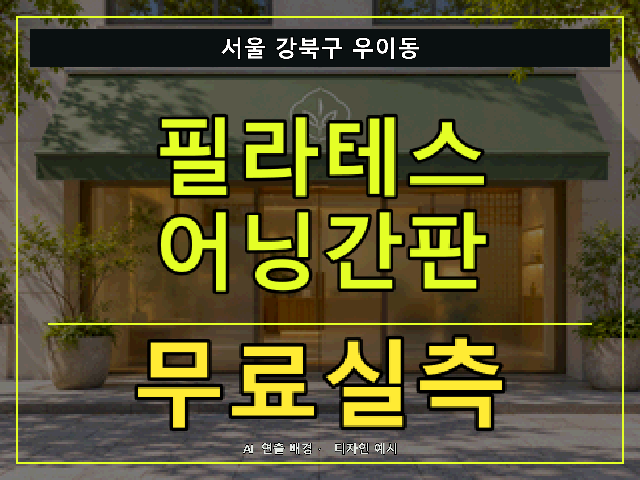 서울 강북구 우이동 필라테스 어닝간판 무료실측 안내 썸네일 · AI 연출 배경