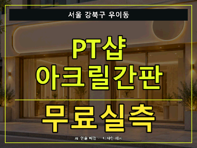 서울 강북구 우이동 PT샵 아크릴간판 무료실측 안내 썸네일 · AI 연출 배경