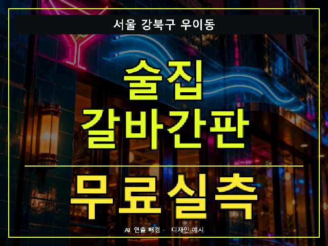 서울 강북구 우이동 술집 갈바간판 무료실측 안내 썸네일 · AI 연출 배경