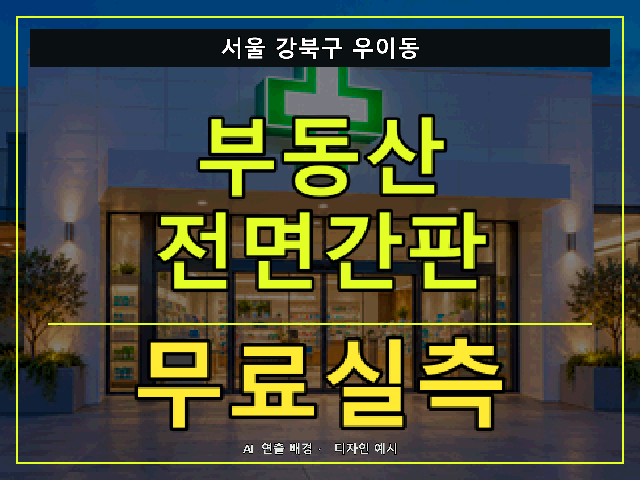 서울 강북구 우이동 부동산 전면간판 무료실측 안내 썸네일 · AI 연출 배경