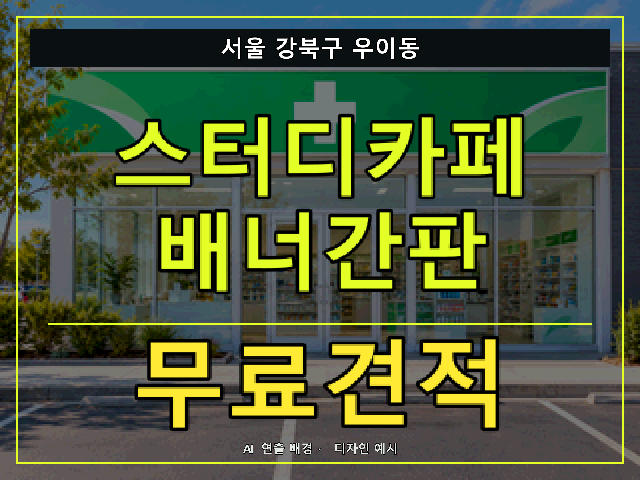 서울 강북구 우이동 스터디카페 배너간판 무료견적 안내 썸네일 · AI 연출 배경