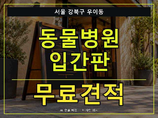 서울 강북구 우이동 동물병원 입간판 무료견적 안내 썸네일 · AI 연출 배경