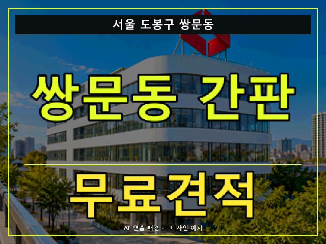 서울 도봉구 쌍문동 간판 제작 무료견적 안내 썸네일 · AI 연출 배경