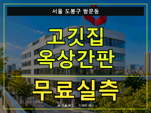서울 도봉구 쌍문동 고깃집 옥상간판 무료실측 안내 썸네일 · AI 연출 배경