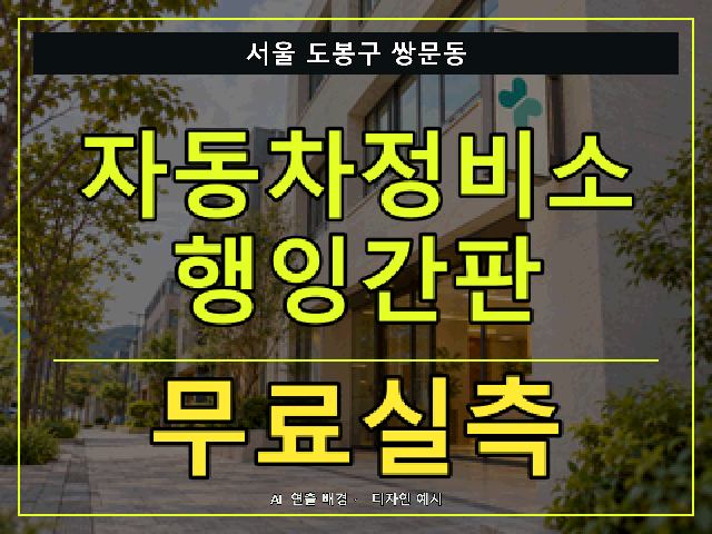 서울 도봉구 쌍문동 자동차정비소 행잉간판 무료실측 안내 썸네일 · AI 연출 배경