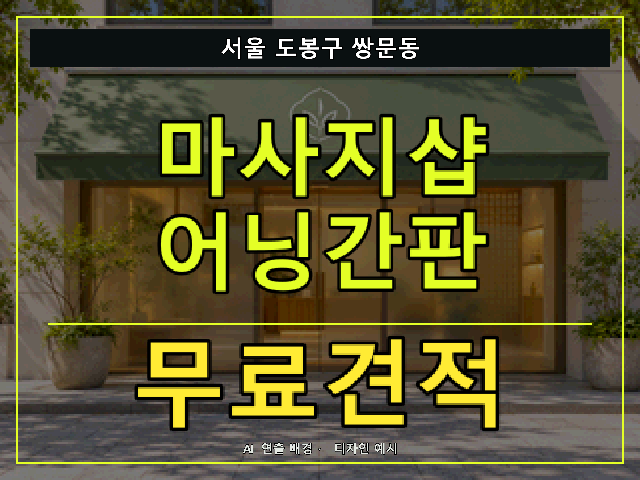 서울 도봉구 쌍문동 마사지샵 어닝간판 무료견적 안내 썸네일 · AI 연출 배경