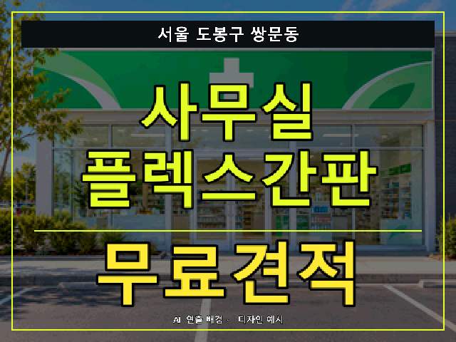 서울 도봉구 쌍문동 사무실 플렉스간판 무료견적 안내 썸네일 · AI 연출 배경