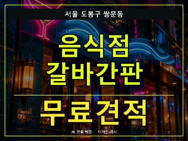 서울 도봉구 쌍문동 음식점 갈바간판 무료견적 안내 썸네일 · AI 연출 배경
