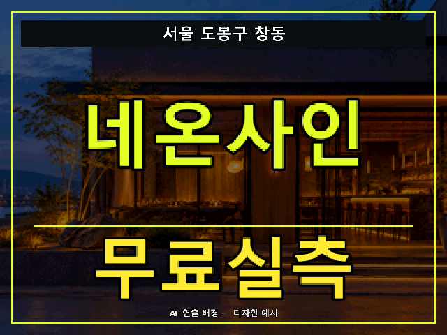 서울 도봉구 창동 네온사인 무료실측 안내 썸네일 · AI 연출 배경
