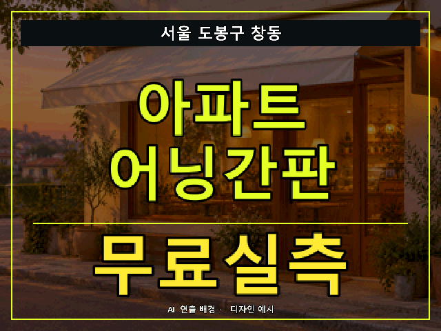 서울 도봉구 창동 아파트 어닝간판 무료실측 안내 썸네일 · AI 연출 배경