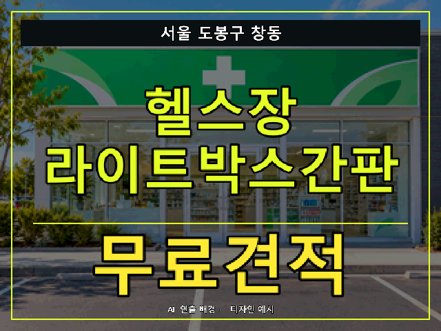 서울 도봉구 창동 헬스장 라이트박스간판 무료견적 안내 썸네일 · AI 연출 배경