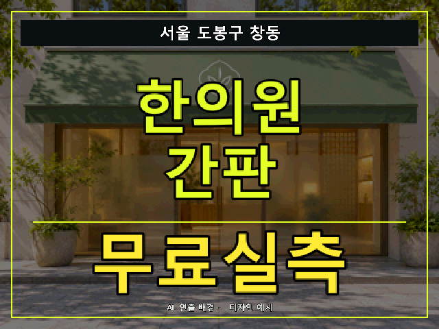 서울 도봉구 창동 한의원 간판 무료실측 안내 썸네일 · AI 연출 배경