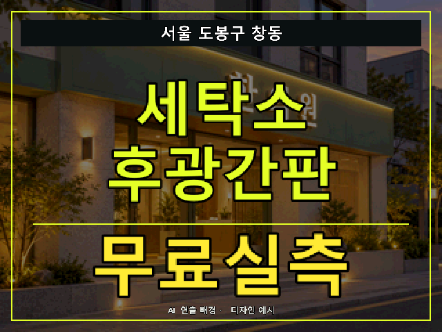 서울 도봉구 창동 세탁소 후광간판 무료실측 안내 썸네일 · AI 연출 배경