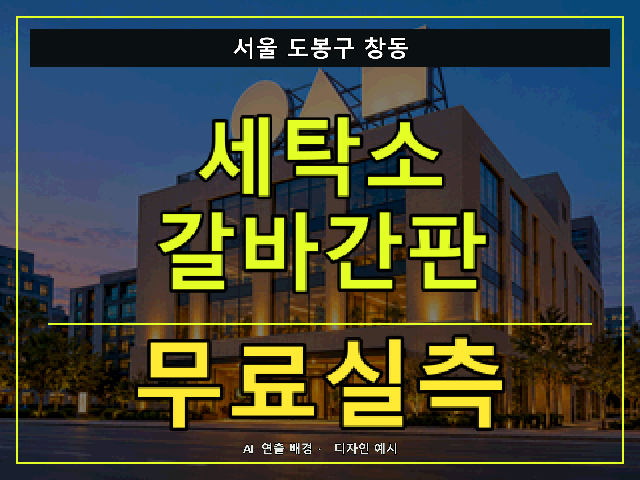 서울 도봉구 창동 세탁소 갈바간판 무료실측 안내 썸네일 · AI 연출 배경