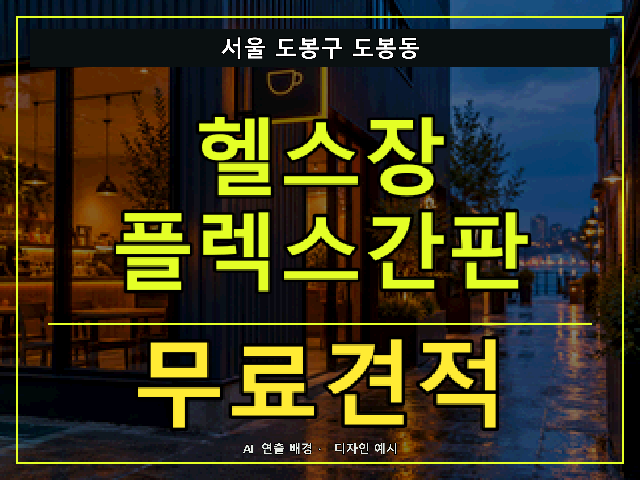 서울 도봉구 도봉동 헬스장 플렉스간판 무료견적 안내 썸네일 · AI 연출 배경