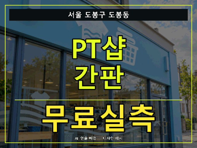 서울 도봉구 도봉동 PT샵 간판 무료실측 안내 썸네일 · AI 연출 배경
