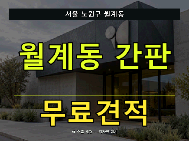 서울 노원구 월계동 간판 제작 무료견적 안내 썸네일 · AI 연출 배경