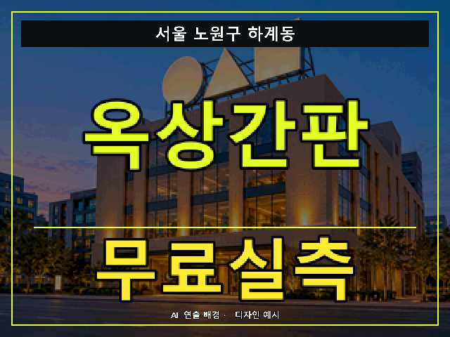 서울 노원구 하계동 옥상간판 무료실측 안내 썸네일 · AI 연출 배경