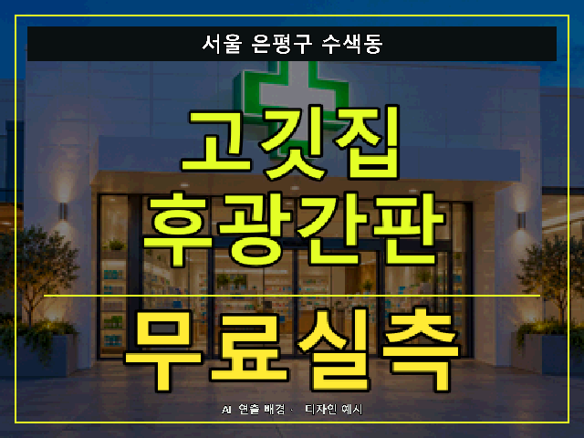 서울 은평구 수색동 고깃집 후광간판 무료실측 안내 썸네일 · AI 연출 배경