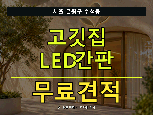 서울 은평구 수색동 고깃집 LED간판 무료견적 안내 썸네일 · AI 연출 배경