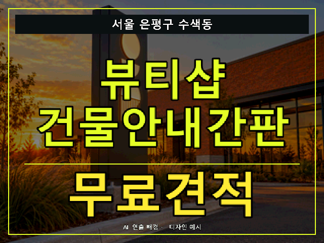 서울 은평구 수색동 뷰티샵 건물안내간판 무료견적 안내 썸네일 · AI 연출 배경
