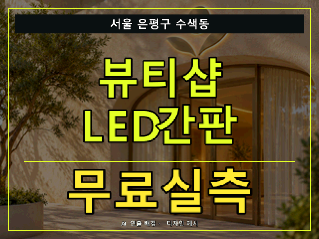 서울 은평구 수색동 뷰티샵 LED간판 무료실측 안내 썸네일 · AI 연출 배경