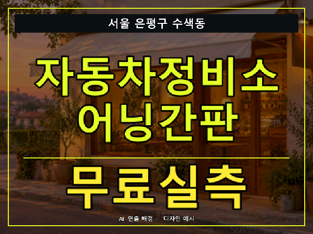 서울 은평구 수색동 자동차정비소 어닝간판 무료실측 안내 썸네일 · AI 연출 배경