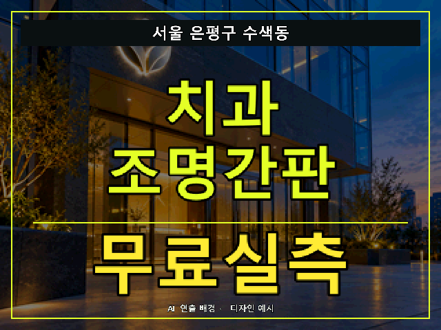 서울 은평구 수색동 치과 조명간판 무료실측 안내 썸네일 · AI 연출 배경