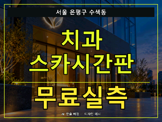 서울 은평구 수색동 치과 스카시간판 무료실측 안내 썸네일 · AI 연출 배경