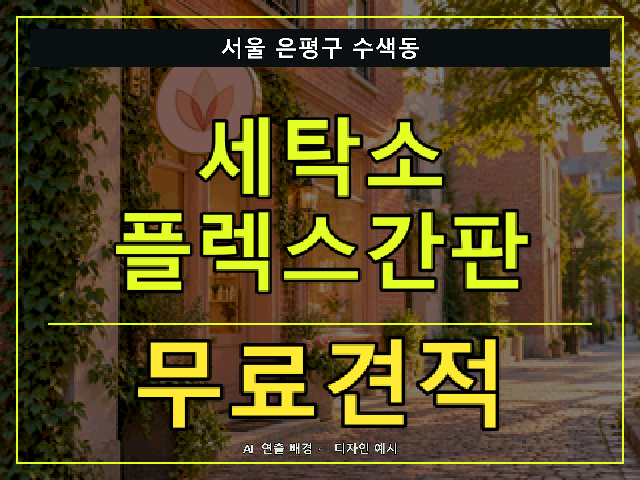 서울 은평구 수색동 세탁소 플렉스간판 무료견적 안내 썸네일 · AI 연출 배경