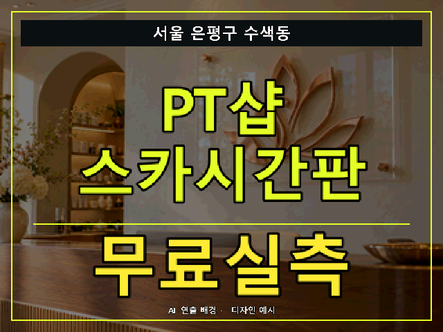 서울 은평구 수색동 PT샵 스카시간판 무료실측 안내 썸네일 · AI 연출 배경