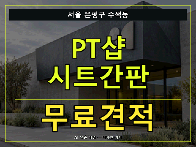 서울 은평구 수색동 PT샵 시트간판 무료견적 안내 썸네일 · AI 연출 배경
