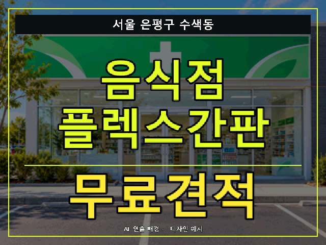 서울 은평구 수색동 음식점 플렉스간판 무료견적 안내 썸네일 · AI 연출 배경