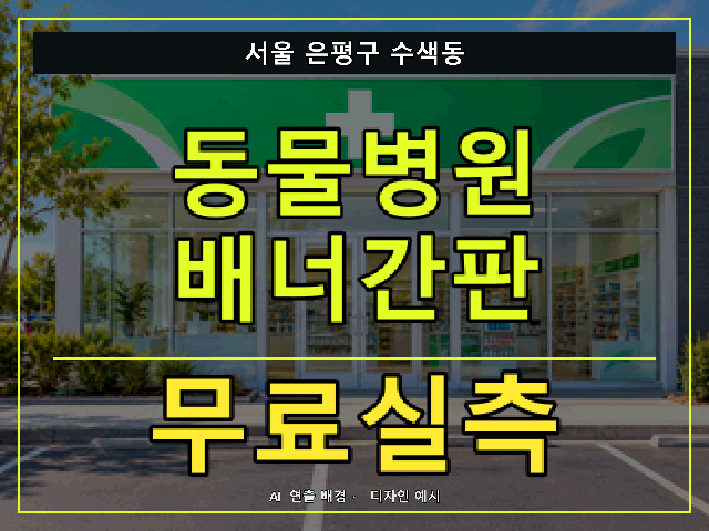 서울 은평구 수색동 동물병원 배너간판 무료실측 안내 썸네일 · AI 연출 배경
